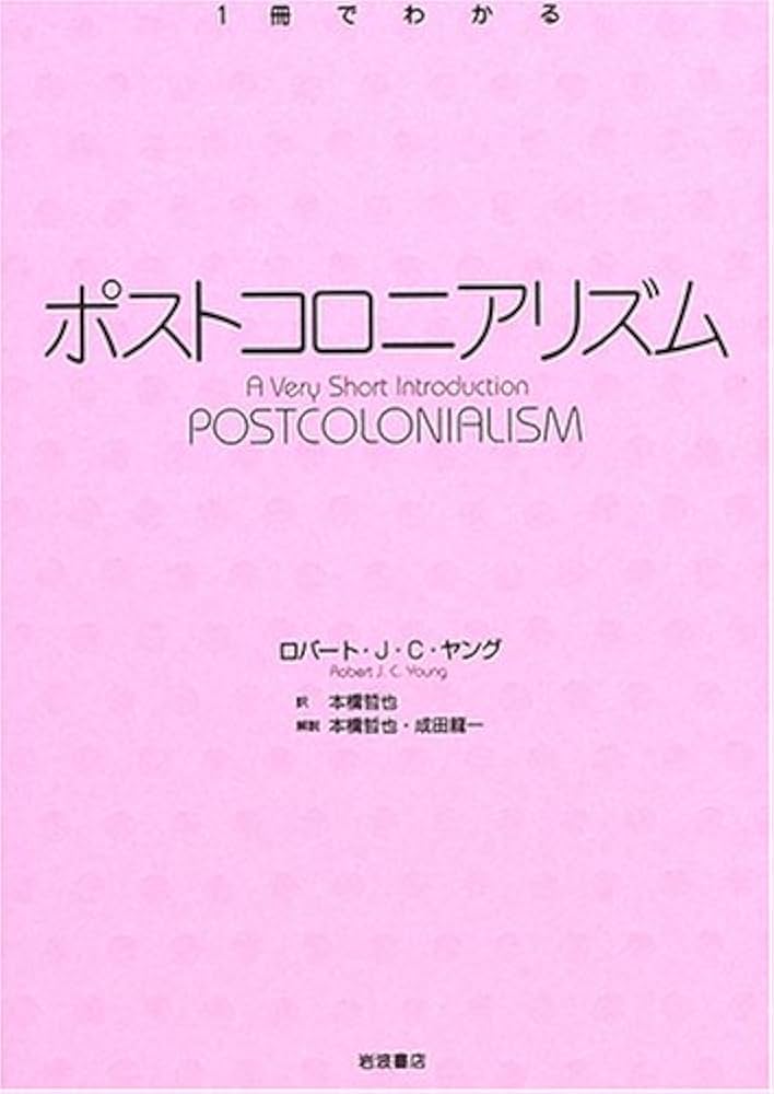 arowania 他関連本 ポストコロニアリズム (〈1冊でわかる〉シリーズ) | ロバート