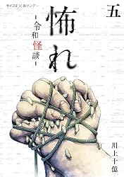 Amazon.co.jp: 怖れ -令和怪談-（3） (サイコミ×裏少年サンデー