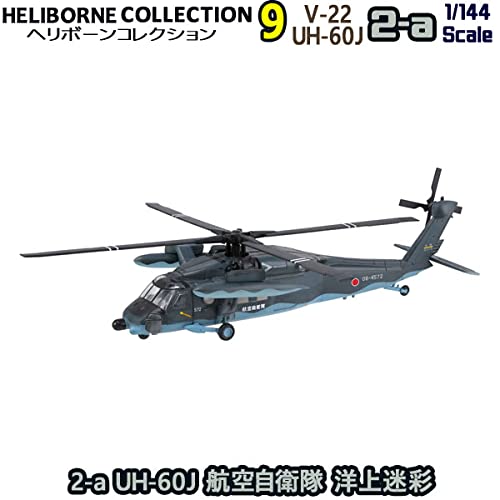 Amazon | ヘリボーンコレクション9 2-a UH-60J 航空自衛隊 洋上
