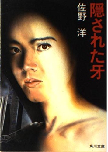 隠された牙 (角川文庫 緑 312-31)