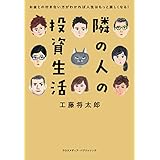 隣の人の投資生活