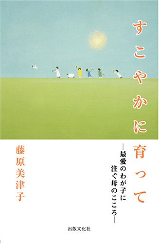 すこやかに育って―最愛のわが子に注ぐ母のこころ