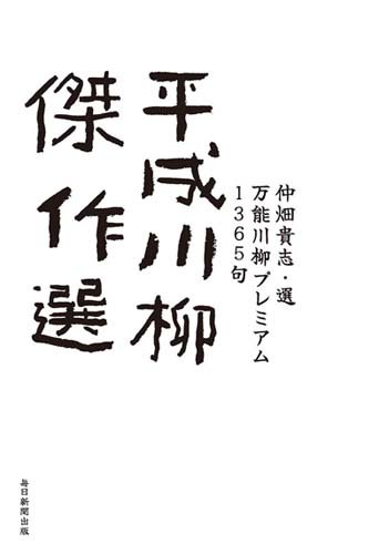 平成川柳傑作選 万能川柳プレミアム1365句 平成川柳傑作選 万能川柳プレミアム1365句