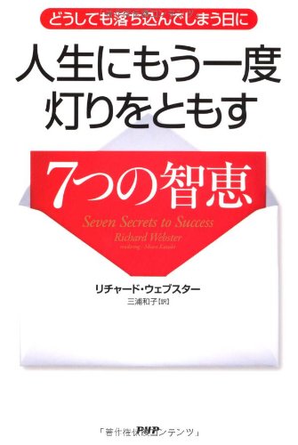 人生にもう一度灯りをともす7つの智恵