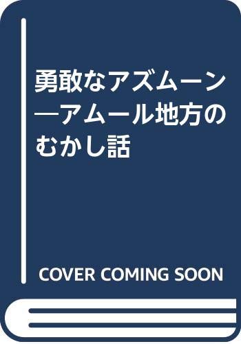 勇敢なアズムーン―アムール地方のむかし話