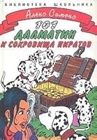 Sto odin Dalmatin i sokrovischa piratov 5945633143 Book Cover