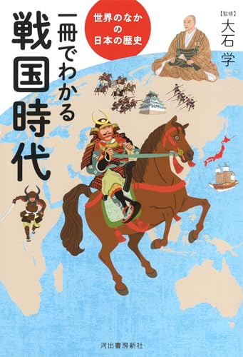 一冊でわかる戦国時代 (世界のなかの日本の歴史)