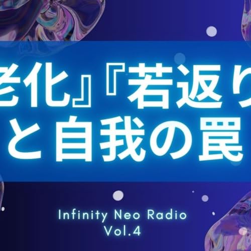「老化」「若返り」と自我の罠