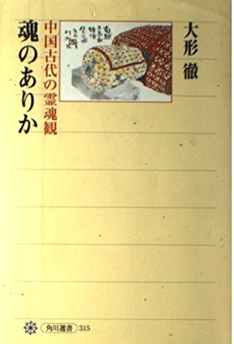 魂のありか 中国古代の霊魂観 (角川選書 315)の詳細を見る