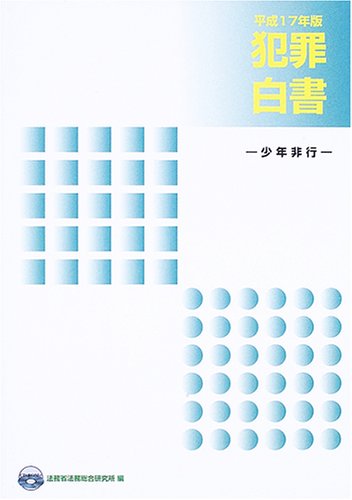 犯罪白書〈平成17年版〉少年非行