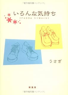 いろんな気持ち