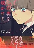 心の奥を覗かせて【電子単行本版／限定特典付き】7 (Blue&)