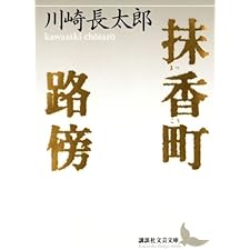 抹香町　路傍 (講談社文芸文庫)の表紙