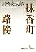 抹香町　路傍