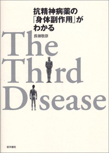 抗精神病薬の「身体副作用」がわかる―The Third Disease