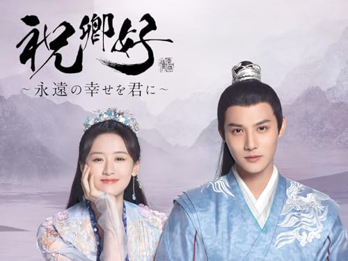 祝卿好＜しゅくけいこう＞～永遠の幸せを君に～