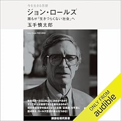 『今を生きる思想　ジョン・ロールズ　誰もが「生きづらくない社会」へ』のカバーアート