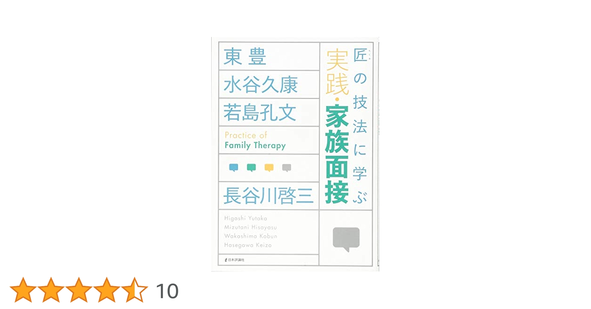 家族面接のすすめ方 : ミラノ派システミック療法の実際 家族面接のすすめ方 : ミラノ派システミック療法の実際