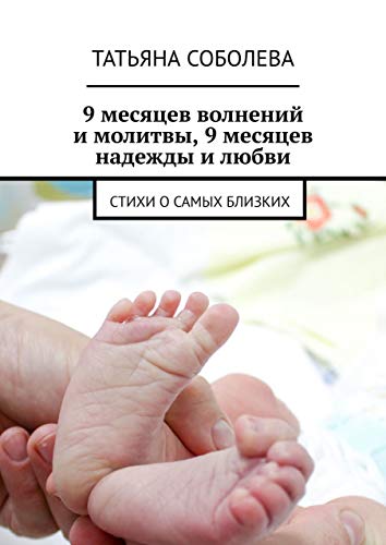 9 месяцев волнений и молитвы, 9 месяцев надежды и любви: Стихи о самых близких (Russian Edition)