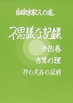 自由宗教えの道　不思議な記録　　５巻セット ふしぎな記録: 自由宗教えの道 (第5巻) | 浅見宗平 |本 | 通販