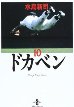 ドカベン (10) - Book #10 of the ドカベン 文庫版 [Dokaben bunkoban]