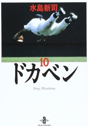 ドカベン 1-30巻/帯付/水島新司/秋田文庫/コミック/初版/ Amazon.co.jp: ドカベン (1) (秋田文庫 6-1) : 水島 新司: 本