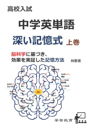中学英単語-深い記憶式 上巻 (Japanese Edition)
