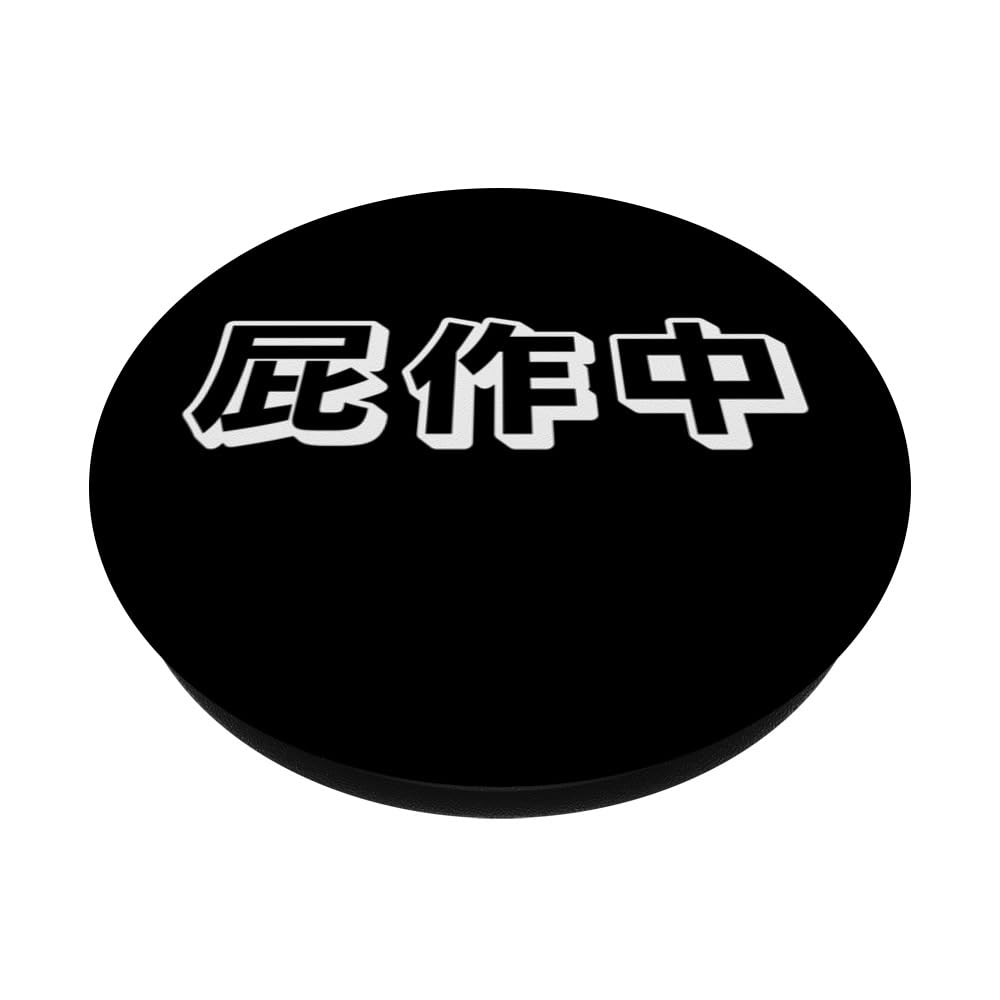 Japanese Funny Kanji Writing, Funny Fart, Fart Loading PopSockets Swappable PopGrip, Black - Image 2