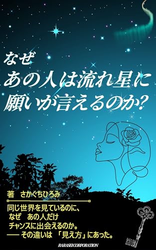 なぜ、あの人は流れ星に願いが言えるのか？ (楽々生株式会社 sales)