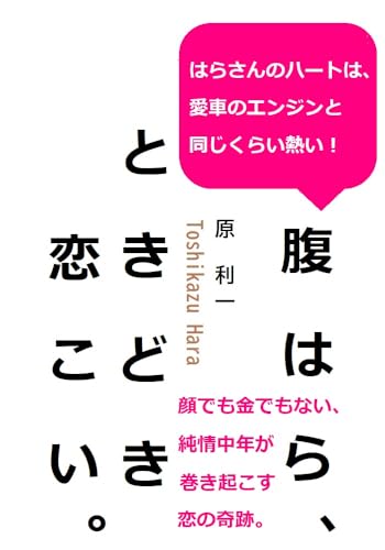 腹はら、ときどき恋こい。