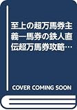 達人大復活 万馬券こそ我が命なり | 梅沢保のあらすじ・感想 - ブクログ