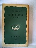 日本の憲法 第2版 (1977年) (岩波新書)