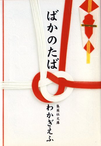 ばかのたば (集英社文庫)