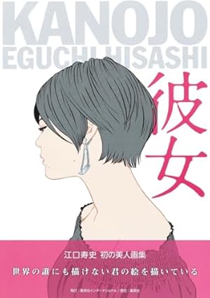 直筆サイン入り＆レア特典ペーパー付】江口寿史「江口寿史美人画集