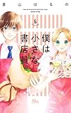 僕は小さな書店員。 コミック 全6巻セット