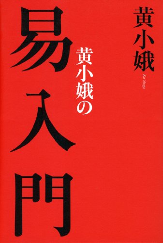 無料電子書籍 pdf 黄小娥の易入門 バイ