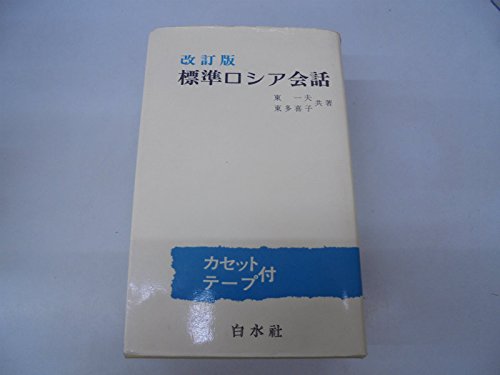 標準ロシア会話 改訂版