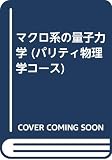 マクロ系の量子力学 (パリティ物理学コース)