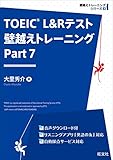 TOEIC L&Rテスト 壁越えトレーニング Part 7（音声ＤＬ付）