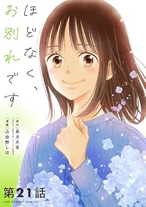 ほどなく、お別れです【単話】（２１） (マンガワン女子部)