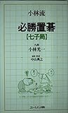 小林流必勝置碁 (七子局)