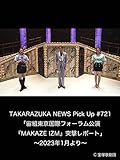 TAKARAZUKA NEWS Pick Up #721「宙組東京国際フォーラム公演『MAKAZE IZM』突撃レポート」～2023年1月より～