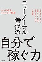 ニューノーマル時代の自分で稼ぐ力