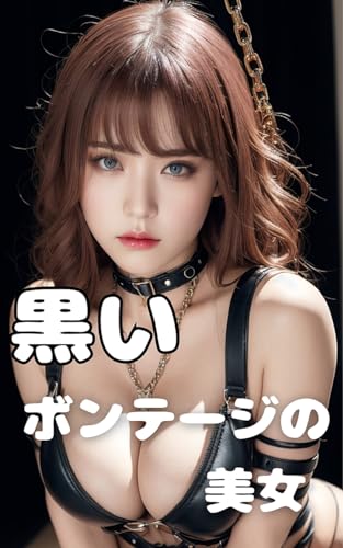 黒いボンテージの美女