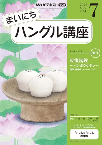 NHKラジオ まいにちハングル講座 2026年 7月号 ［雑誌］ (NHKテキスト)
