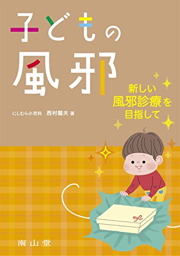 子どもの風邪 ー新しい風邪診療を目指してー