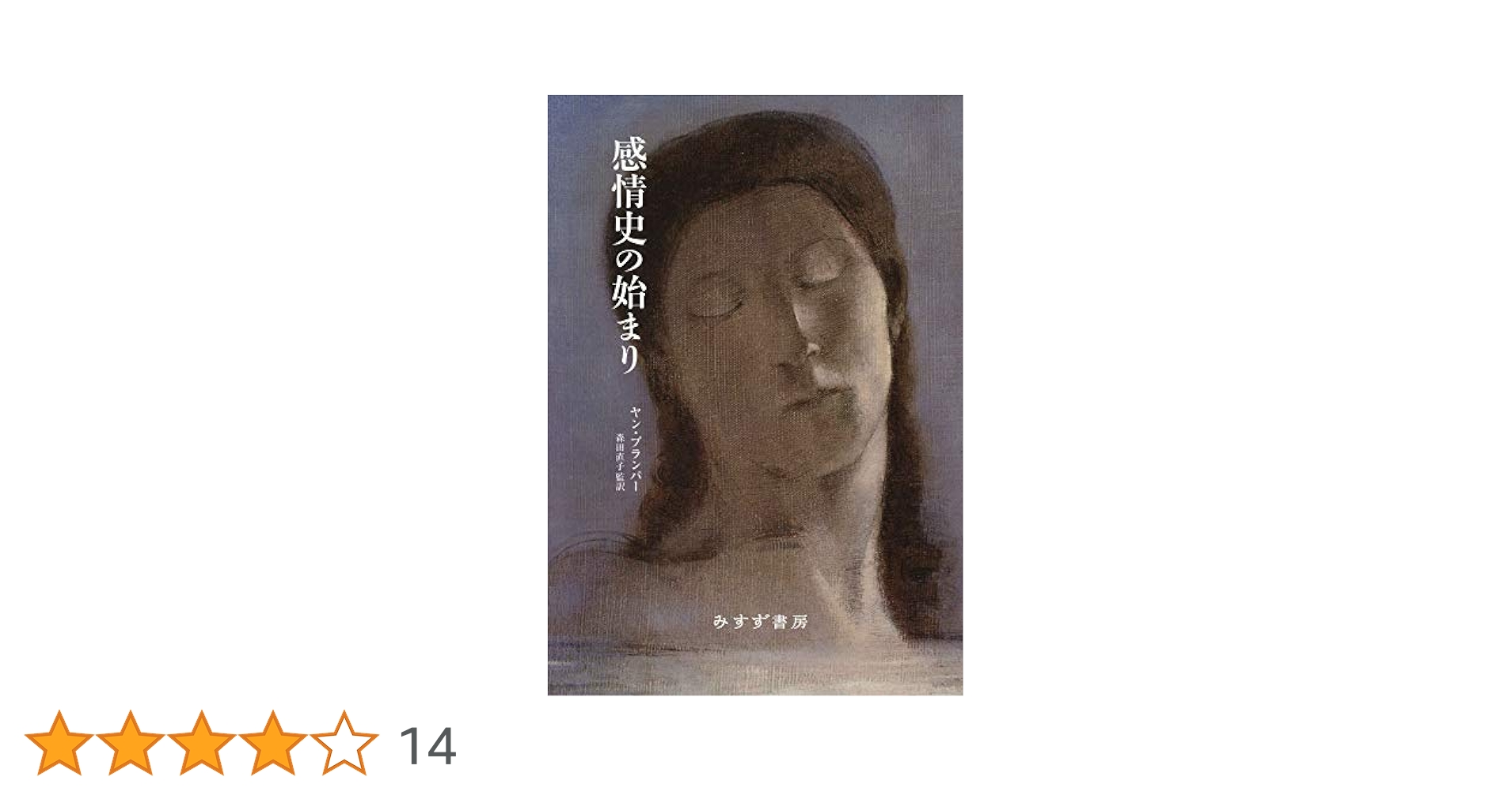 感情史の始まり 感情史の始まり | みすず書房