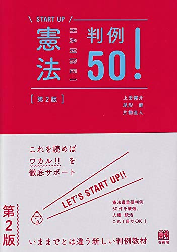 PDFダウンロード 憲法判例50! 第2版 (START UP) バイ