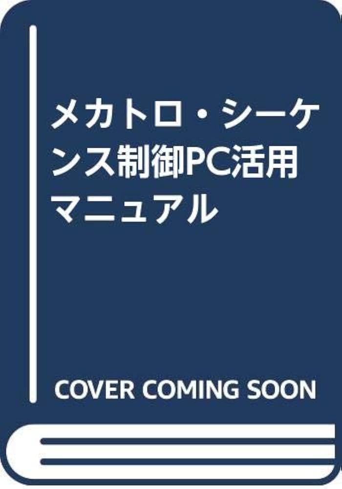 メカトロ・シーケンス制御PC活用マニュアル 改訂増補版: 2色刷