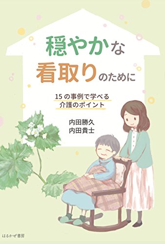 無料電子書籍 アプリ 穏やかな看取りのために (15の事例で学べる介護のポイント) バイ